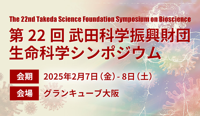 第22回 武田科学振興財団 生命科学シンポジウム