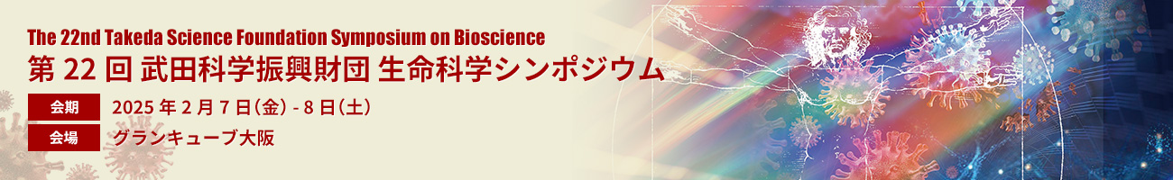 第22回 武田科学振興財団 生命科学シンポジウム