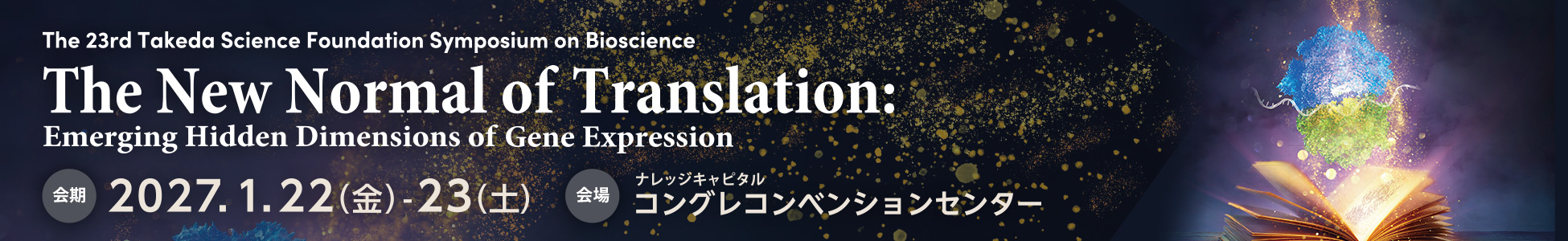 第23回 武田科学振興財団 生命科学シンポジウム
