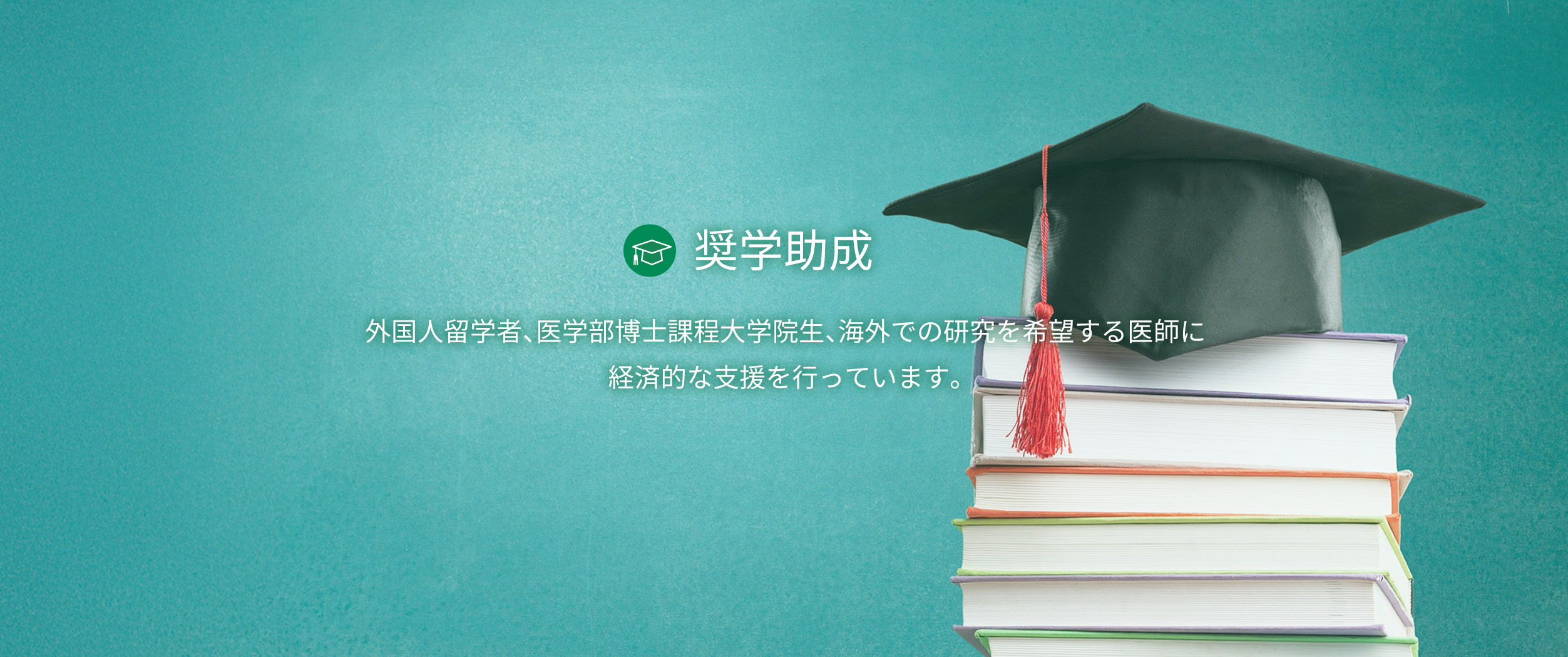 奨学助成