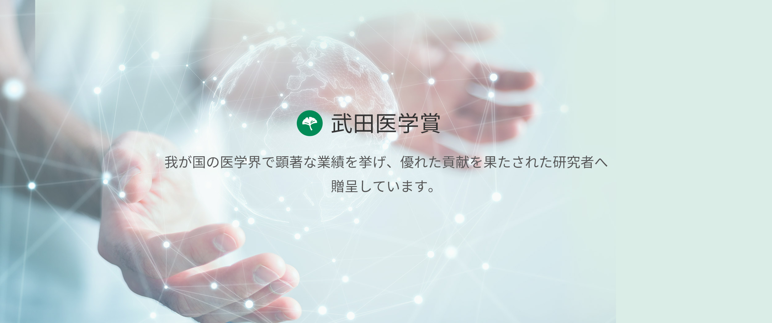 武田医学賞